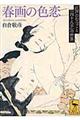 春画の色恋