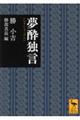 夢酔独言