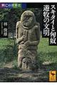 スキタイと匈奴遊牧の文明
