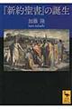 『新約聖書』の誕生