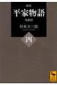 平家物語 4 新版