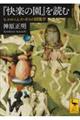 『快楽の園』を読む
