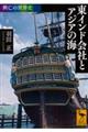 東インド会社とアジアの海