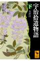 宇治拾遺物語 下