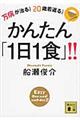 万病が治る!20歳若返る!かんたん「1日1食」!!