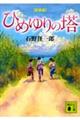ひめゆりの塔 新装版