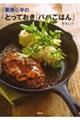 栗原心平のとっておき「パパごはん」