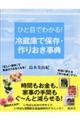 ひと目でわかる!冷蔵庫で保存・作りおき事典