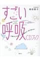すごい呼吸CDブック