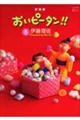 おいピータン!! 8