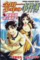 金田一少年の事件簿 雪霊伝説 下