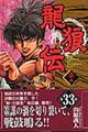龍狼伝 33