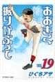 おおきく振りかぶって Vol.19