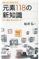元素118の新知識