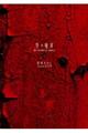 空の境界the Garden of sinners 上