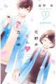 花野井くんと恋の病 1