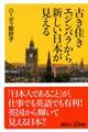 古き佳きエジンバラから新しい日本が見える