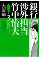 銀行渉外担当竹中治夫大阪編 3