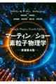 マーティン/ショー素粒子物理学 原著第4版