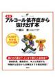 新版 アルコール依存症から抜け出す本