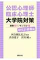 公認心理師・臨床心理士大学院対策鉄則10&サンプル18研究計画書編