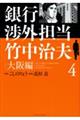 銀行渉外担当竹中治夫大阪編 4
