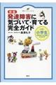 発達障害に気づいて・育てる完全ガイド 新版