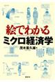 絵でわかるミクロ経済学