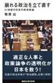 崩れる政治を立て直す