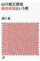 山口組三国志 織田絆誠という男