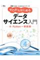 ゼロからはじめるデータサイエンス入門