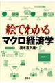 絵でわかるマクロ経済学