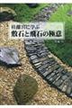 桂離宮に学ぶ敷石と飛石の極意