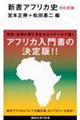 新書アフリカ史 改訂新版