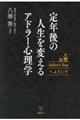 定年後の人生を変えるアドラー心理学