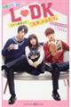 小説映画L〓DK