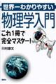 世界一わかりやすい物理学入門