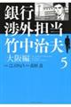 銀行渉外担当竹中治夫大阪編 5