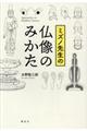 ミズノ先生の仏像のみかた