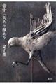 壺中に天あり獣あり