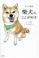 柴犬のここが好き