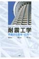 耐震工学