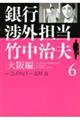 銀行渉外担当竹中治夫大阪編 6