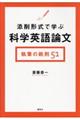 添削形式で学ぶ科学英語論文執筆の鉄則51