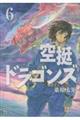 空挺ドラゴンズ 6