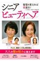 髪型を変えれば若返る!シニアビューティヘア