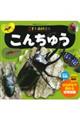 こども百科ミニ こんちゅう