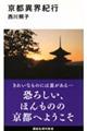 京都異界紀行