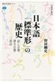日本語「標準形」の歴史