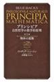 プリンシピア自然哲学の数学的原理 第1編